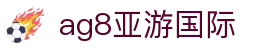 ag8亚游国际 - (中国)肇庆ag8亚游国际咨询有限责任公司欢迎您